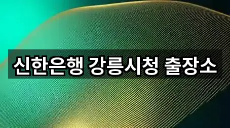 신한은행 강릉시청 출장소