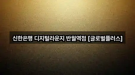 반월동 은행 사진/정보 5건