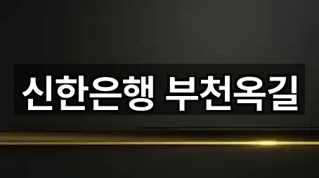 신한은행 부천옥길