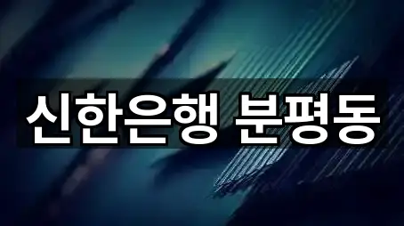 신한은행 분평동