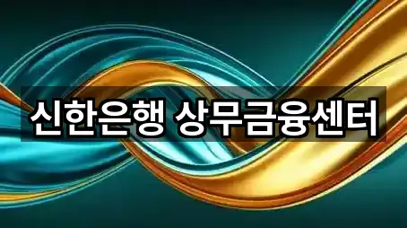 신한은행 상무금융센터