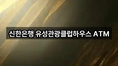신한은행 유성관광클럽하우스 ATM