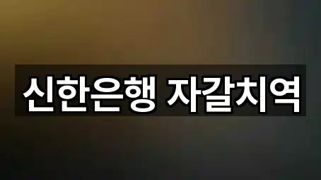 신한은행 자갈치역