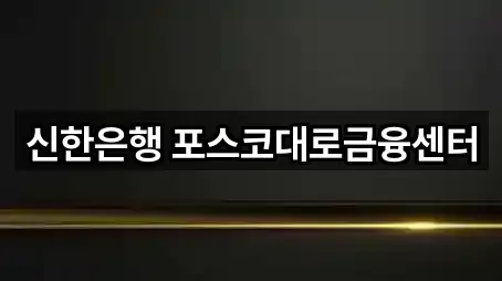 신한은행 포스코대로금융센터