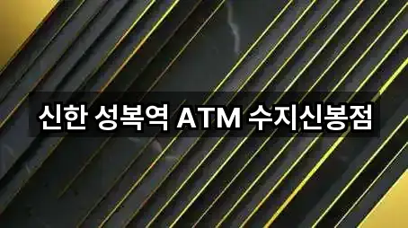 신한 성복역 ATM 수지신봉점