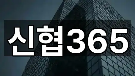 신협365