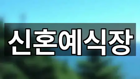 주변 경주시 현곡면 예식장 4곳 위치 안내