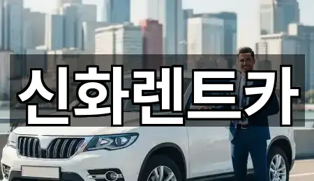 예약 한 번에: 경북 서상동렌트카 5곳