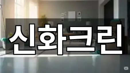 여수 만흥동 청소업체 지도/주소 5건