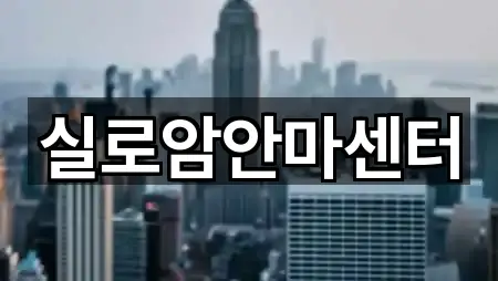 실로암안마센터