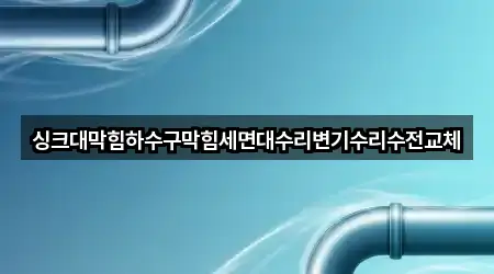 싱크대막힘하수구막힘세면대수리변기수리수전교체
