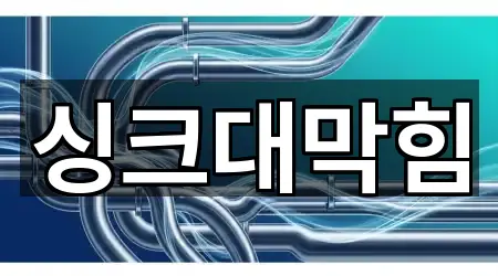 4곳 대전광역시 정림동 싱크대막힘 리스트