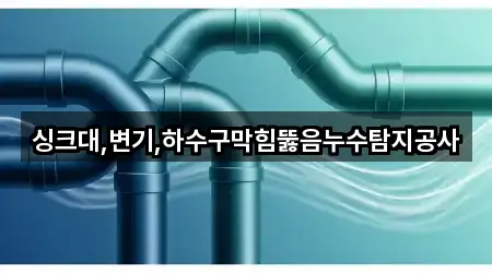 전주 전동3가 누수탐지 전화 상담 5곳