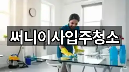 써니이사입주청소