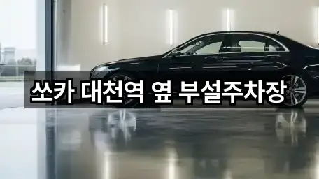 쏘카 대천역 옆 부설주차장