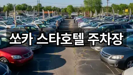 쏘카 스타호텔 주차장