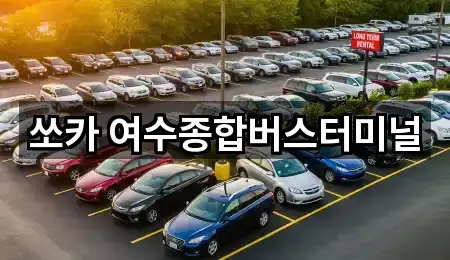 쏘카 여수종합버스터미널