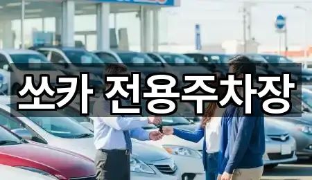 쏘카 전용주차장