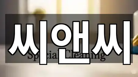 강원특별자치도 원주 원동 청소업체 시공 사례 5건