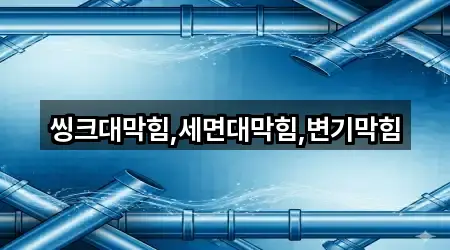 충남 청양군 목면 변기막힘 베스트 4곳