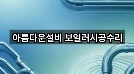 아름다운설비 보일러시공수리