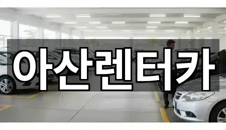 전남 목포시 용해동 렌트카 5곳 인근 보기