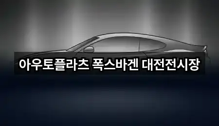 아우토플라츠 폭스바겐 대전전시장