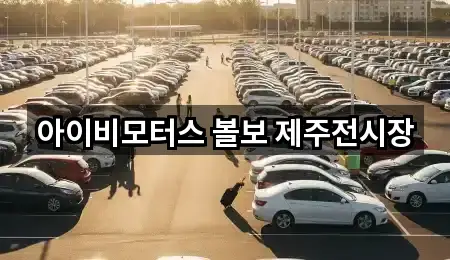 아이비모터스 볼보 제주전시장