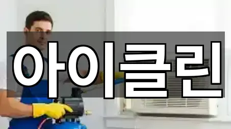 경기도 오야동 청소 5곳 지도 빠르게