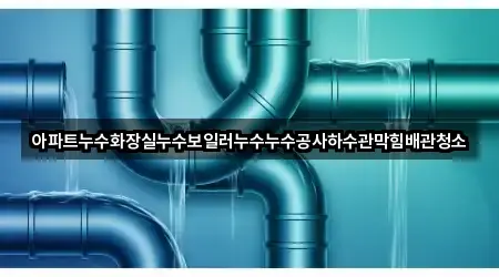 2곳 서울특별시 충신동 하수관 막힘 주변순