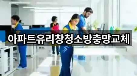 아파트유리창청소방충망교체
