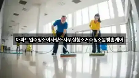 아파트입주청소이사청소사무실청소거주청소봄빛홈케어
