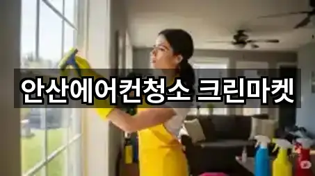 안산에어컨청소 크린마켓
