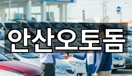 안산 단원구 원곡동 중고차 오늘의 추천 5곳
