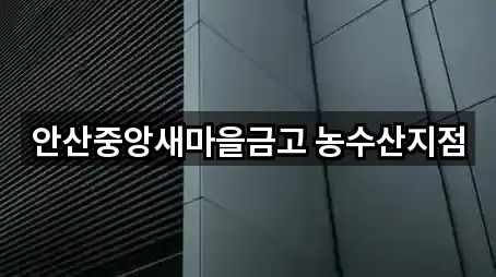 안산중앙새마을금고 농수산지점