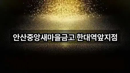 안산중앙새마을금고 한대역앞지점