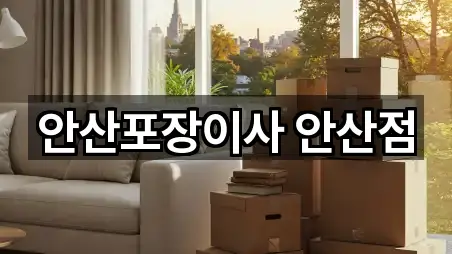 안산포장이사 안산점