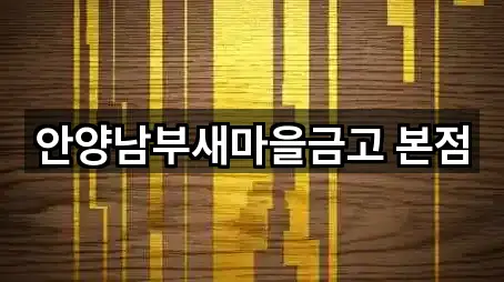 안양남부새마을금고 본점