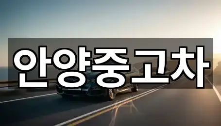 안양중고차