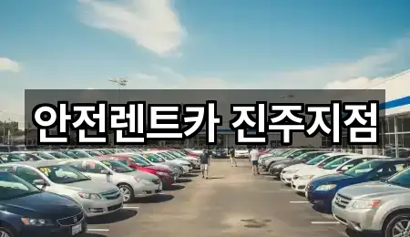 원클릭 조회: 진주 강남동 렌트카 5곳