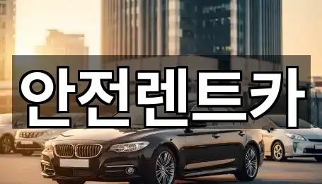 부산 철마면렌트카 가격 비교 5곳