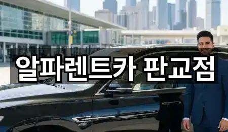 알파렌트카 판교점