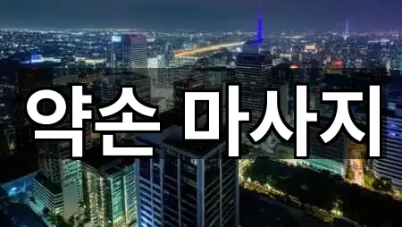 5곳 대소면 마사지 지도로 보기