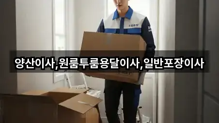 양산이사,원룸투룸용달이사,일반포장이사