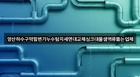 4곳 경상남도 물금읍 세면대 막힘 지금 보기