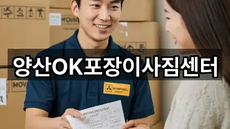 양산시 남부동 이사 5곳 한 번에 찾기