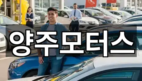 가까운 경기도 양주 산북동 중고차 5 업체 정보