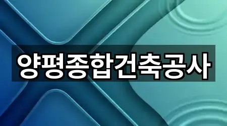 양평종합건축공사