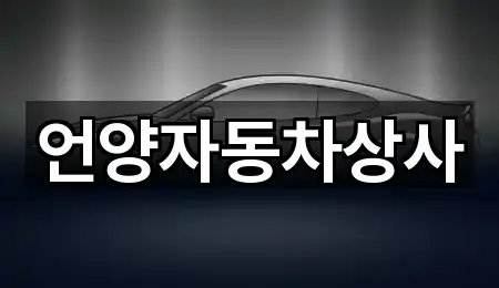 울산광역시 울주군 언양읍 중고차 방문 많은 3곳