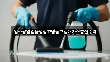 업소용영업용냉장고냉동고냉매가스충전수리
